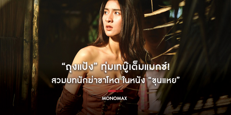 “ถุงแป้ง” ทุ่มเทบู๊เต็มแมกซ์! สวมบทนักฆ่าขาโหด ในหนัง “ขุนแหย”